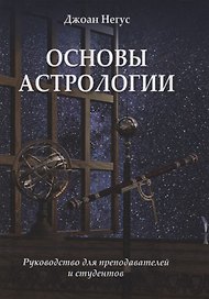 Основы астрологии. Руководство для преподавателей и студентов