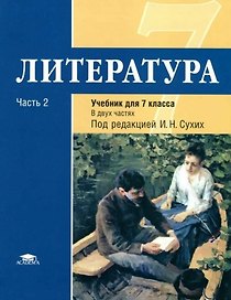 Литература : учебник для 7 класса общеобразоват. учреждений : основное общее образование : в 2 ч. Ч. 2
