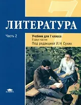 Литература : учебник для 7 класса общеобразоват. учреждений : основное общее образование : в 2 ч. Ч. 2
