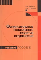 Финансирование социального развития предприятий: Учебное пособие