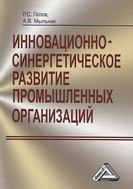 Инновационно-синергетическое развитие промышленных организаций