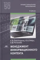 Менеджмент информационного контента: учебник