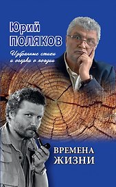 Времена жизни. Избранные стихи и очерки о поэзии