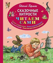 Сказочные хитрости