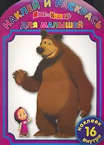 Наклей и раскрсь для самых маленьких № НРДМ 1107 ("Маша и Медведь")