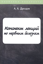 Конспект лекций по нервным болезням