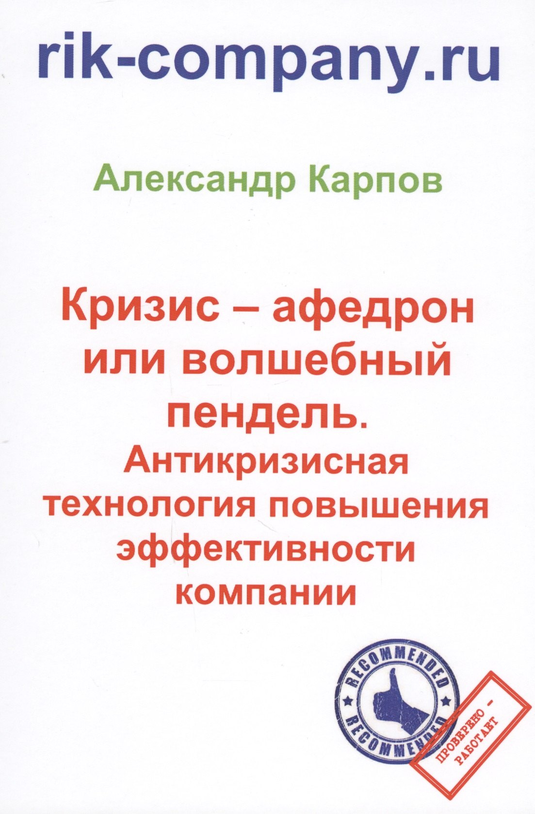 Кризис – афедрон или волшебный пендель. Антикризисная технология повышения эффективности компании. 2
Кризис – афедрон или волшебный пендель. Антикризисная технология повышения эффективности компании. 2