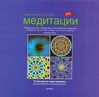 Практический курс медитации: абсолютно новые мандалы для рисования и раскрашивания