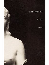 Страх: роман