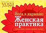 Йога в кармане: Женская практика. Руководство по самостоятельной практике для женщин