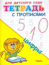 Тетрадь с прописями. Цифры