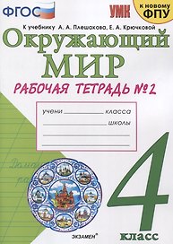 Окружающий мир. 4 класс. Рабочая тетрадь № 2. К учебнику А.А. Плешакова, Е.А. Крючковой "Окружающий мир. 4 класс. В 2-х частях. Часть 2" (М: Просвещение)