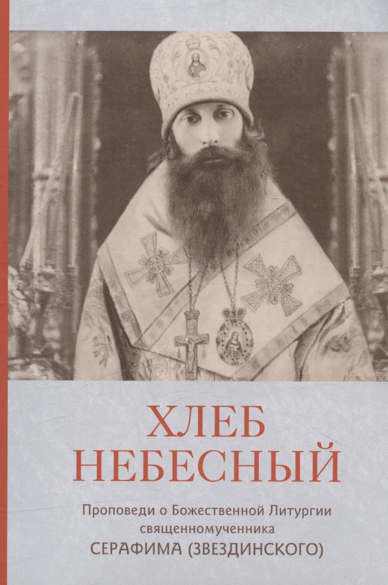 Хлеб Небесный. Проповеди о Божественной Литургии священномученника Серафима (Звездинского)
Хлеб Небесный. Проповеди о Божественной Литургии священномученника Серафима (Звездинского)