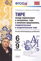 Русский язык. Тире между подлежащим и сказуемым, тире в неполном предложении, соединительные и выделительные тире. 6-9 классы