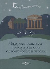 Что рассказывали греки и римляне о своих богах и героях