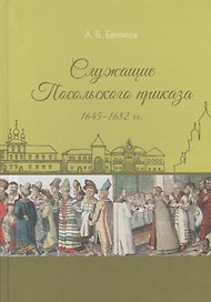 Служащие Посольского приказа 1645–1682 гг.
