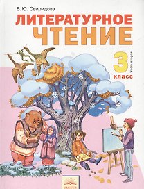 Литературное чтение: учебник для 3 класса: В 2 ч. Часть 2.