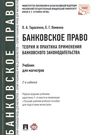 Банковское право.Теория и практика применения банковского законодательства.Уч.-2-е изд.