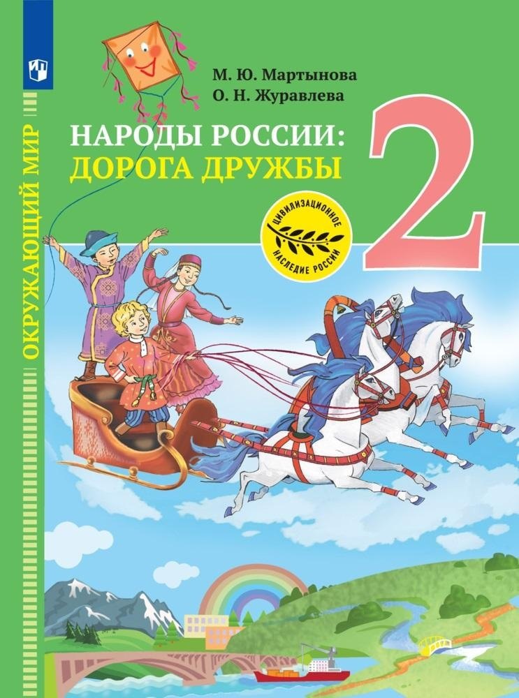 Окружающий мир. Народы России: дорога дружбы. Друзья приглашают в гости. 2 класс. Учебник
Окружающий мир. Народы России: дорога дружбы. Друзья приглашают в гости. 2 класс. Учебник