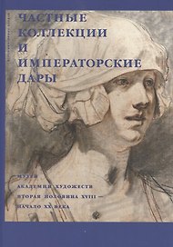 Частные коллекции и императорские дары. Музей академии художеств. Вторая половина XVIII-начало XX века
