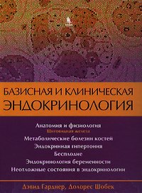 Базисная и клиническая эндокринология. Книга 2