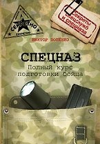 Спецназ. Школа выживания и подготовки бойца