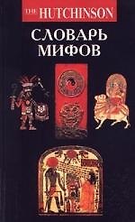 Словарь мифов