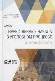 Нравственные начала в уголовном процессе Избранные работы (АнтМ) Кони