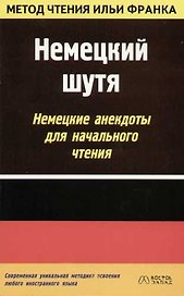 Немецкий шутя. Немецкие анекдоты для начального чтения