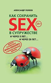 Как сохранить SEX в супружестве