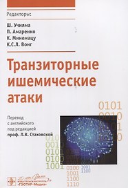 Транзиторные ишемические атаки.