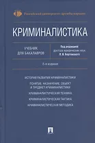 Криминалистика. Учебник для бакалавров