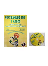 Окружающий мир. 1 класс. Рабочая тетрадь с электронным тренажером CD-диском