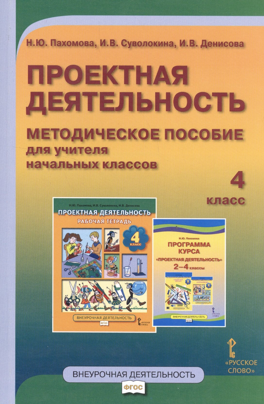Проектная деятельность. 4 класс. Методическое пособие для учителя начальных классов. ФГОС
Проектная деятельность. 4 класс. Методическое пособие для учителя начальных классов. ФГОС