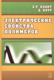 Электрические свойства полимеров