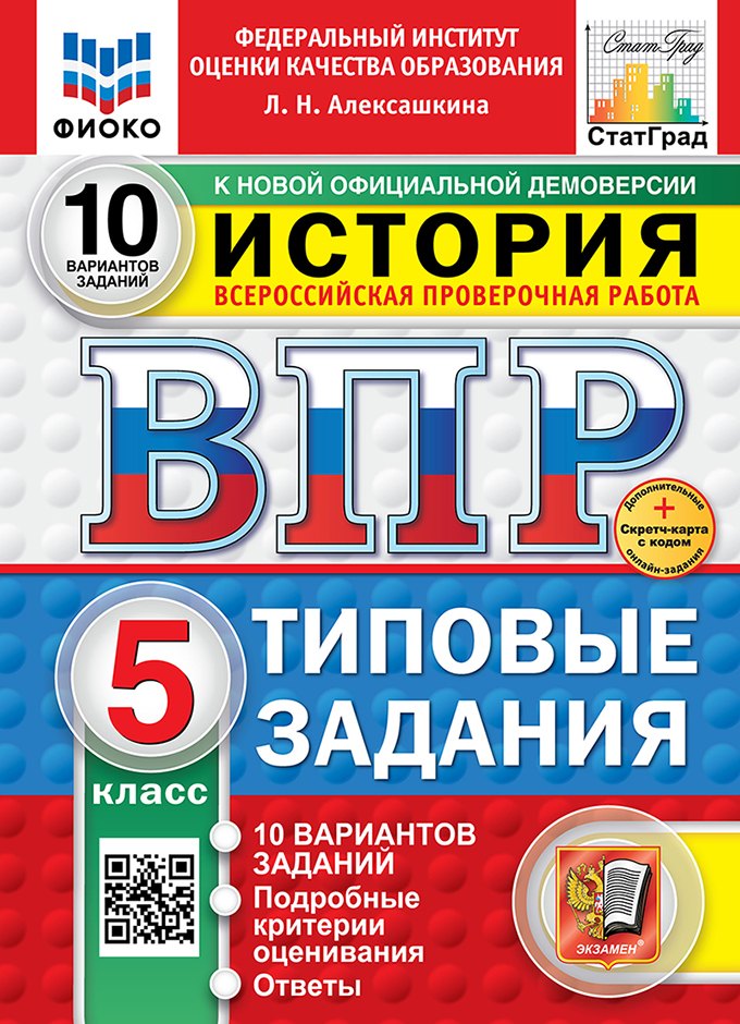 Всероссийская проверочная работа. История. 5 класс. 10 вариантов. Типовые задания. ФГОС НОВЫЙ
Всероссийская проверочная работа. История. 5 класс. 10 вариантов. Типовые задания. ФГОС НОВЫЙ