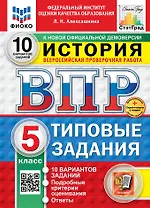 Всероссийская проверочная работа. История. 5 класс. 10 вариантов. Типовые задания. ФГОС НОВЫЙ