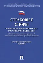 Страховые споры в практике Верховного Суда РФ. Научно-практич.пос.