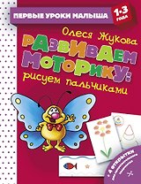 Развиваем моторику: рисуем пальчиками