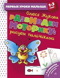 Развиваем моторику: рисуем пальчиками