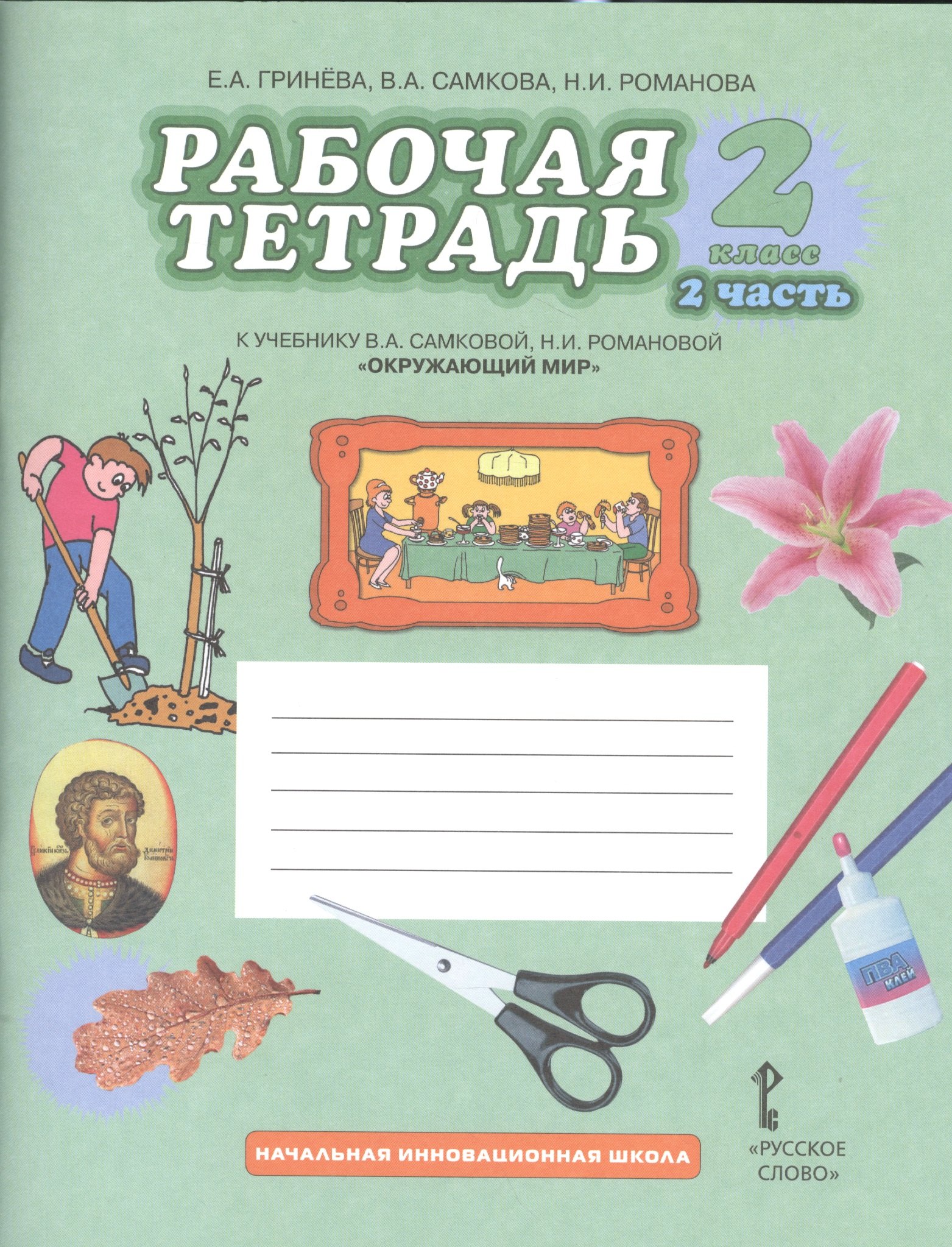 Рабочая тетрадь к учебнику В.А. Самковой, Н.И. Романовой "Окружающий мир". 2 класс, 2 часть
Рабочая тетрадь к учебнику В.А. Самковой, Н.И. Романовой "Окружающий мир". 2 класс, 2 часть