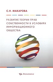 Развитие теории прав собственности в условиях информационного общества