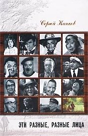 Эти разные разные лица (Легенды Советского Кино). Капков С. (Столица-Сервис)