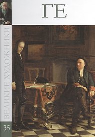 Великие художники т.35 Ге