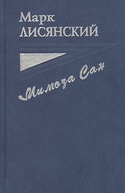 Мимоза Сан. Документальная повесть