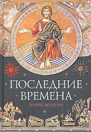 Последние времена