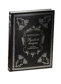 Серебряный век русской поэзии (нат. кожа)