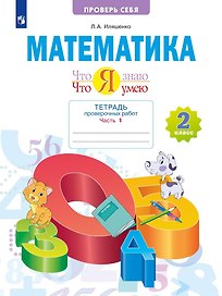 Что я знаю. Что я умею. Математика. 2 класс. Тетрадь проверочных работ. Часть 2