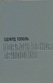 Тополь(супер).Горбачевская трилогия с/с