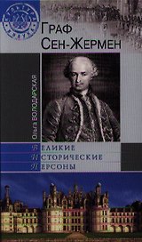 Граф Сен-Жермен